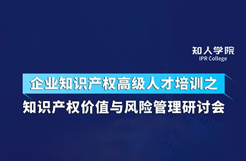 今天下午14:30直播！四位大咖齊上陣 在線討論知識產權價值與風險管理