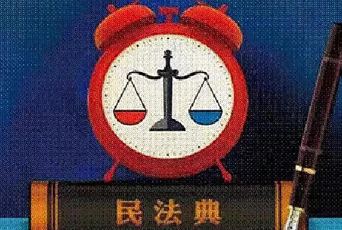 重磅！新中國首部《民法典》正式誕生！7編1260條，知識產權相關規定共52條