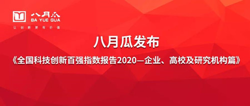 八月瓜發布《全國科技創新百強指數報告2020（企業、高校及研究機構篇）》