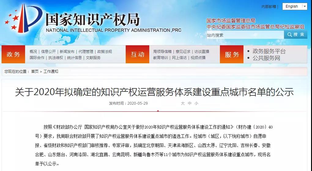 名單公示！2020年擬確定的知識產權運營服務體系建設重點城市