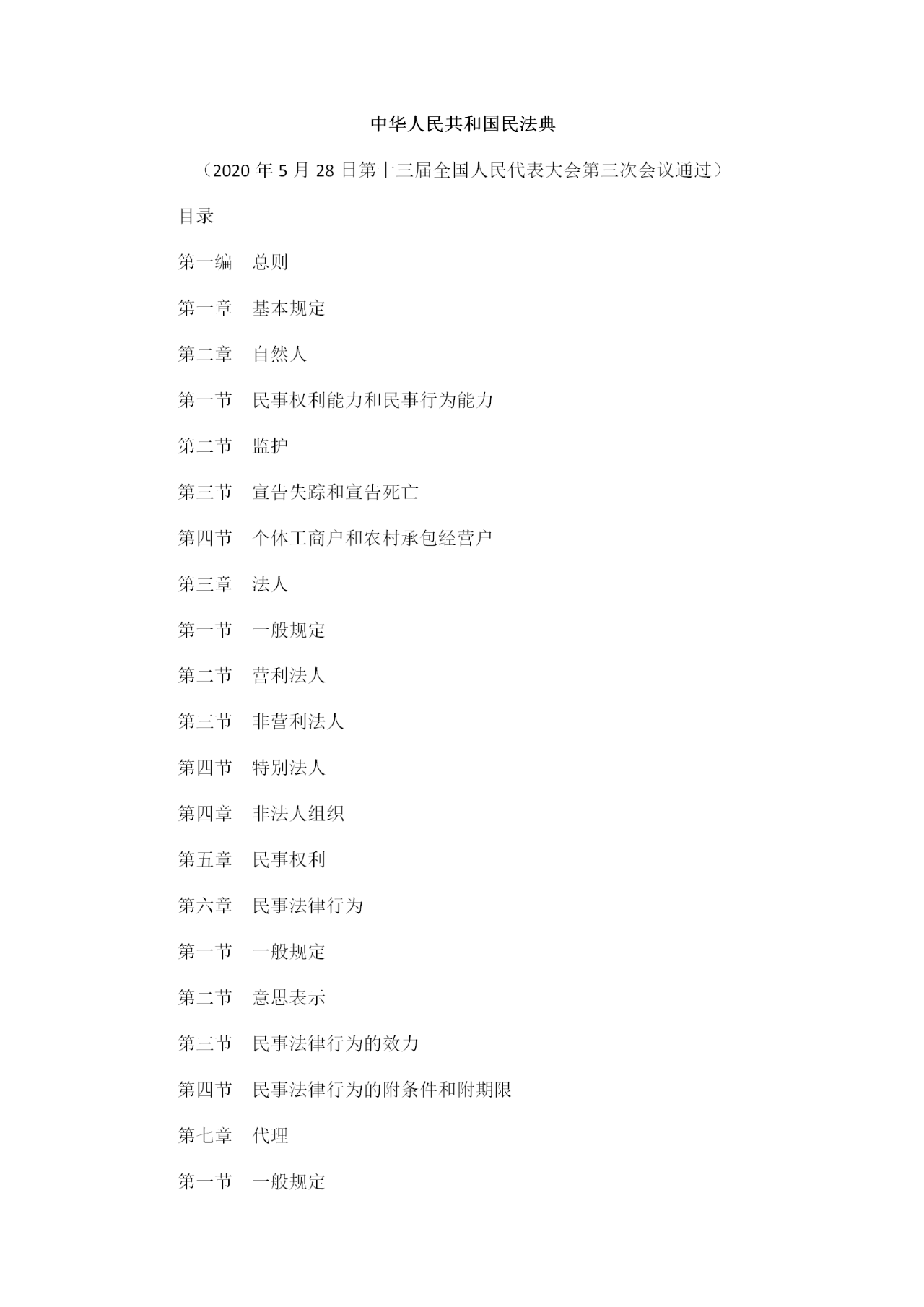 重磅！《中華人民共和國民法典》全文公布！