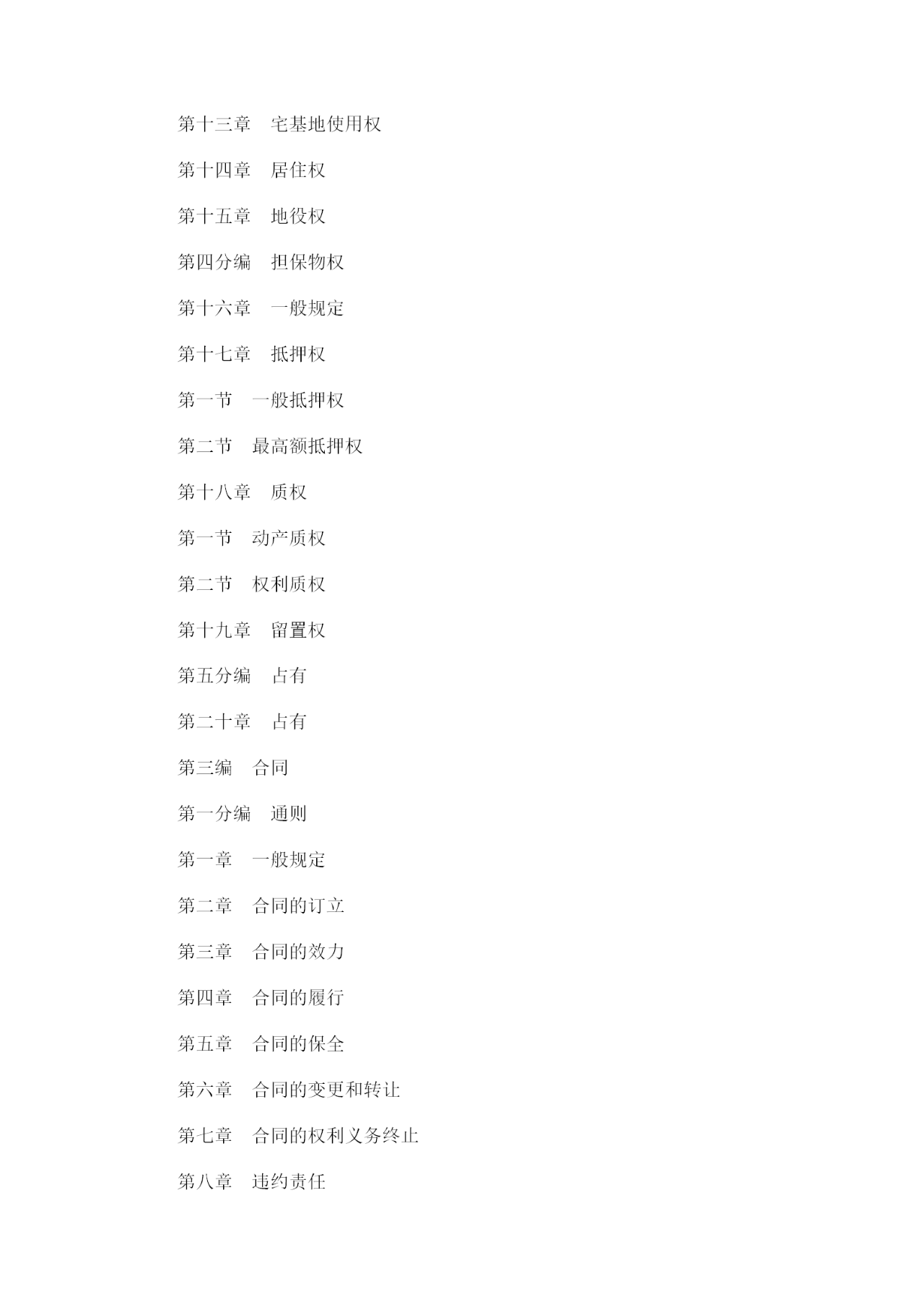 重磅！《中華人民共和國民法典》全文公布！