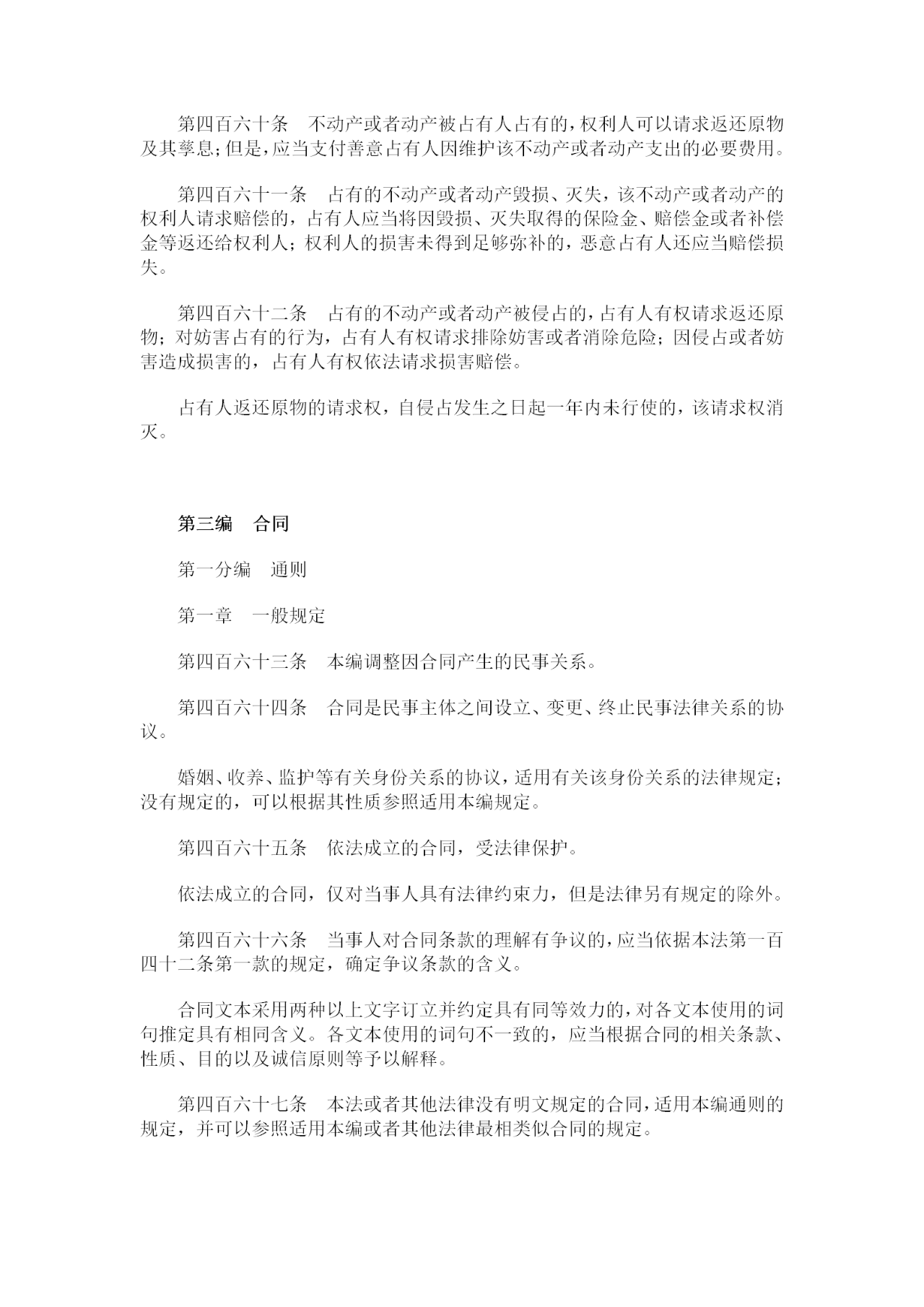 重磅！《中華人民共和國民法典》全文公布！