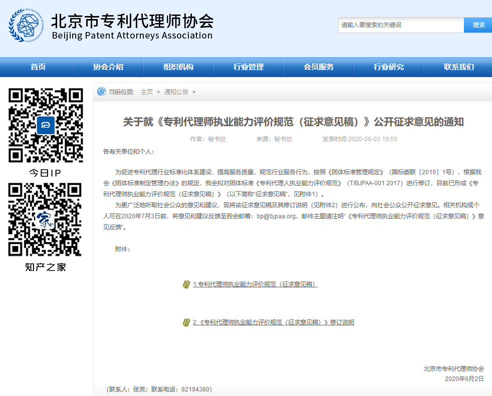 《專利代理師執業能力評價規范（征求意見稿）》全文發布！