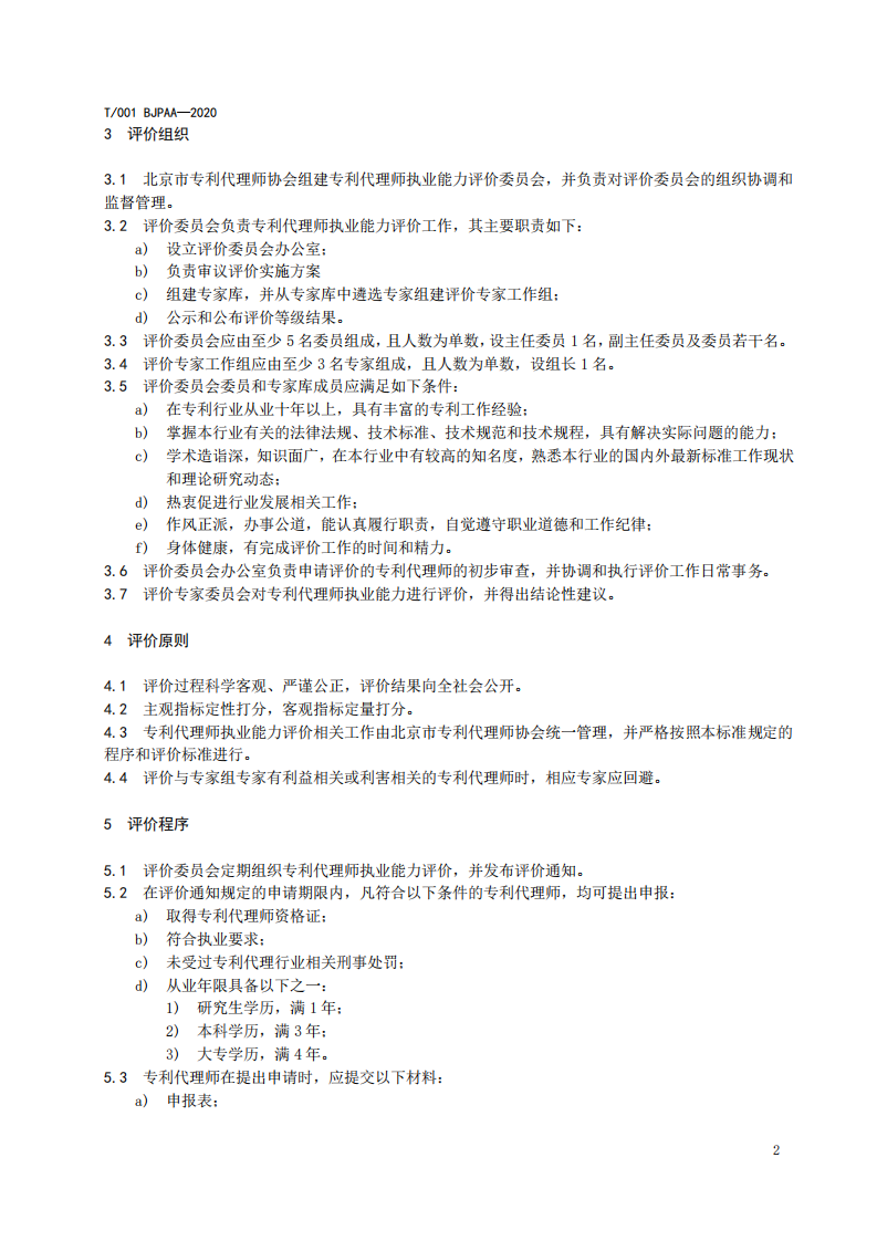 《專利代理師執業能力評價規范（征求意見稿）》全文發布！