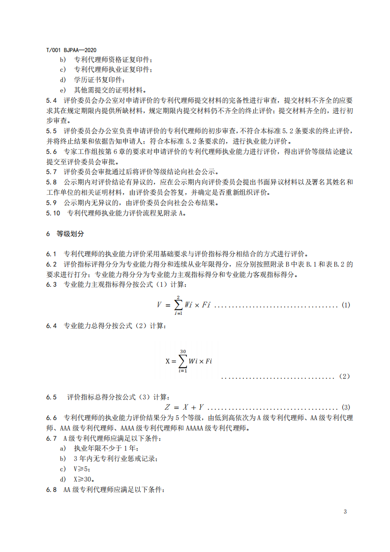 《專利代理師執業能力評價規范（征求意見稿）》全文發布！