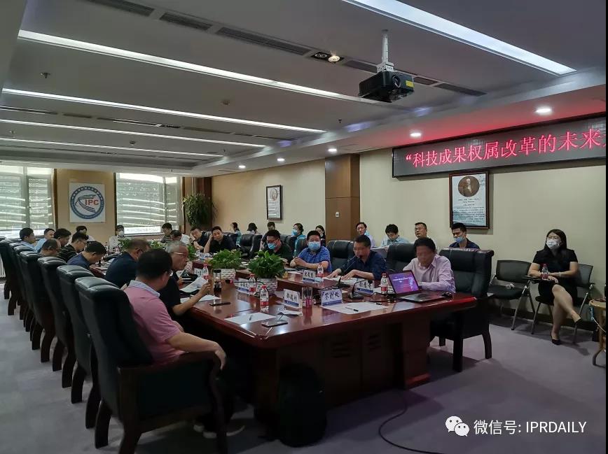 “科技成果權屬改革的未來走向”研討會順利舉辦！