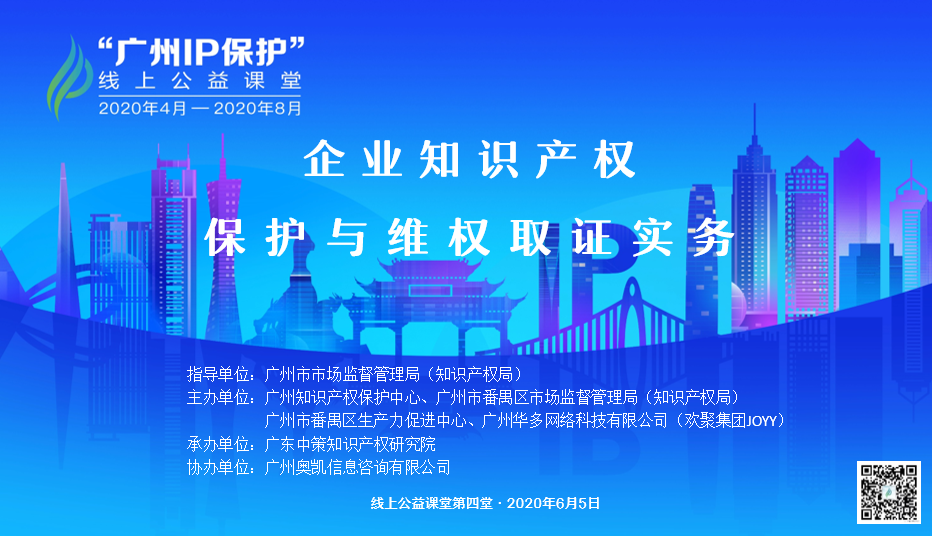 “廣州IP保護”線上公益課堂四?---企業知識產權保護與維權