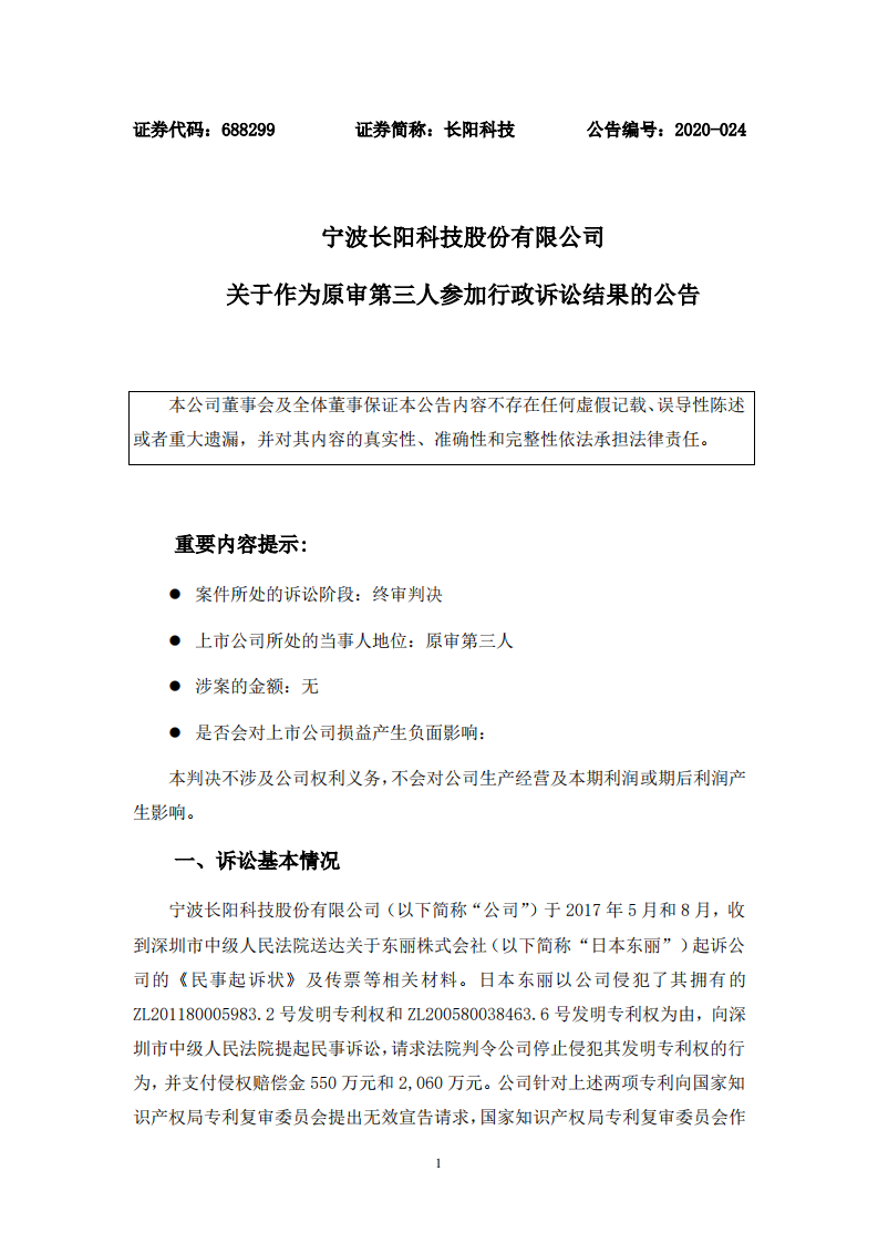 科創板上市公司長陽科技公告：日本東麗就專利糾紛上訴被判“請求不成立”