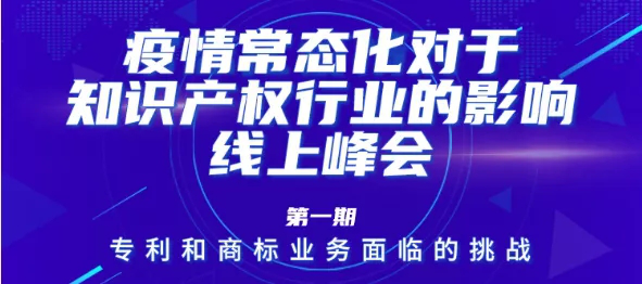 疫情常態化下，IP行業和人才該何去何從？13位海內外知產大咖聚焦熱點話題，尋找行業出路