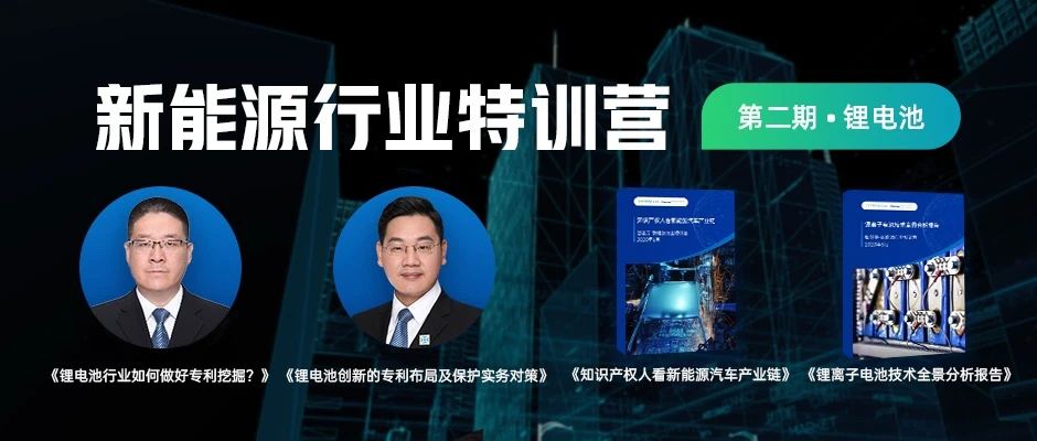 90分鐘課程+80頁報告，快速掌握鋰電池專利挖掘與布局！
