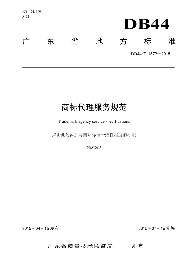 2020年度廣東商標代理服務規范達標工作開始！