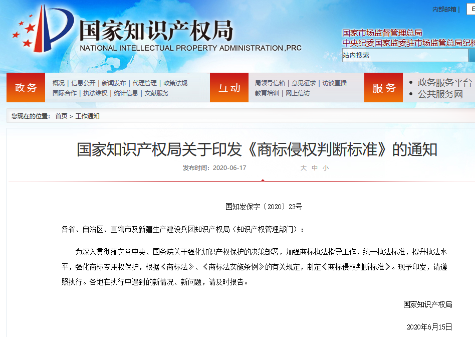 剛剛！國知局出臺《商標侵權判斷標準》全文