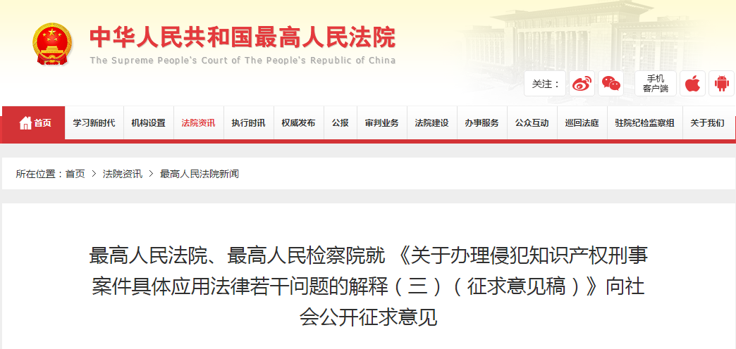 關注！兩高就「辦理侵犯知識產權刑事案件司法解釋」征求社會意見