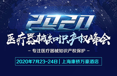 緊急通知：中國醫療器械知識產權峰會延期至7月23-24日舉辦