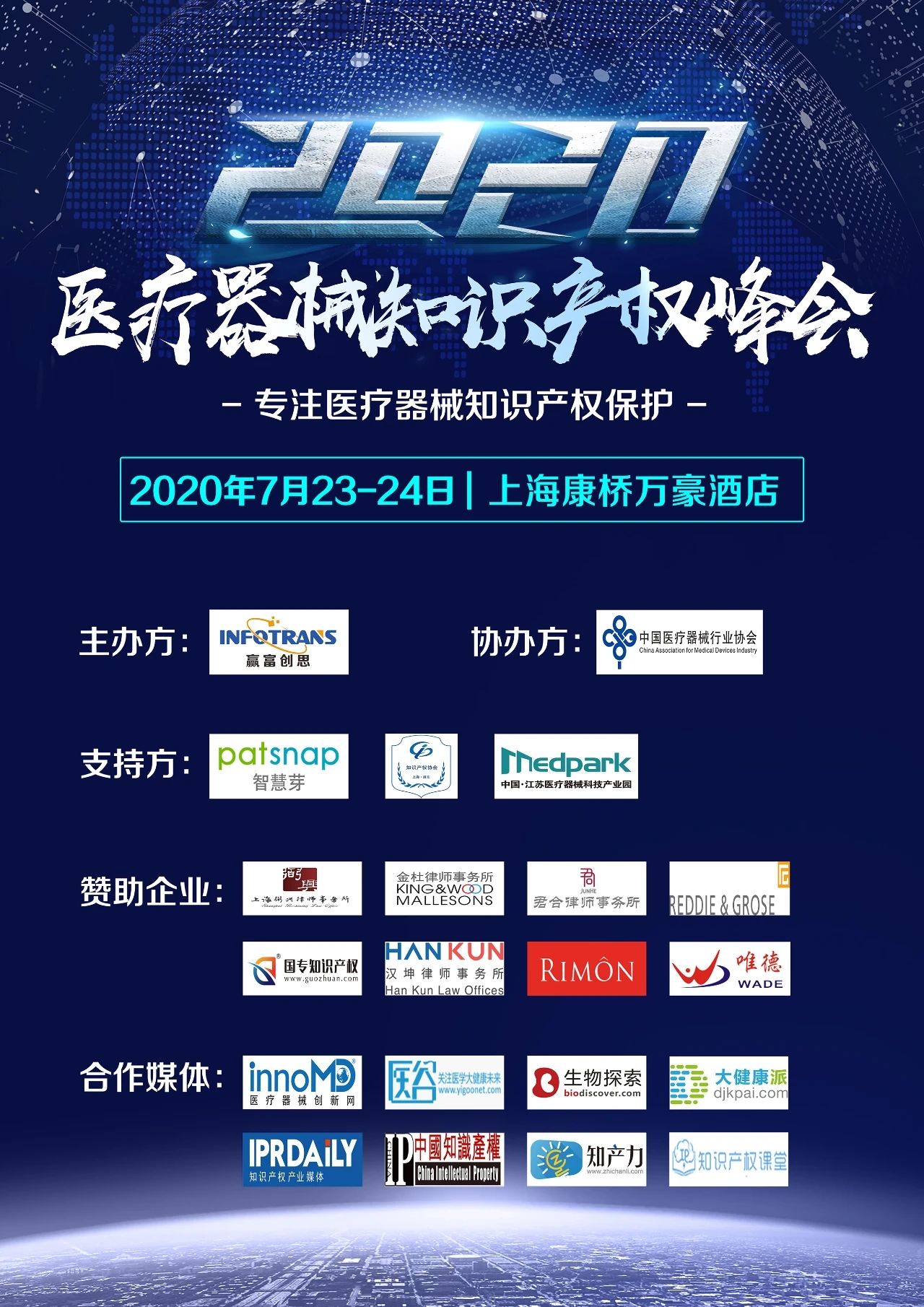 緊急通知：中國醫療器械知識產權峰會延期至7月23-24日舉辦