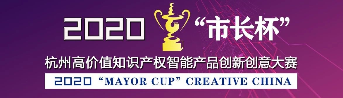 等你來戰 | 2020年“市長杯”杭州高價值知識產權智能產品創新創意大賽強勢來襲