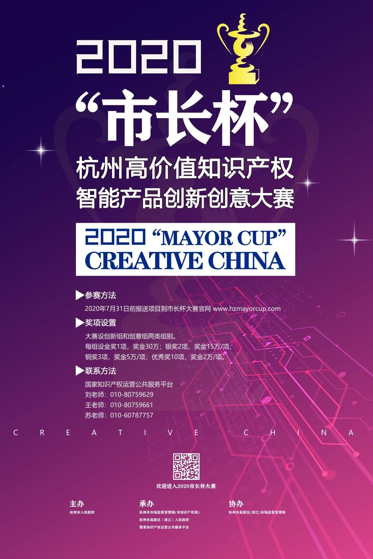 等你來戰 | 2020年“市長杯”杭州高價值知識產權智能產品創新創意大賽強勢來襲