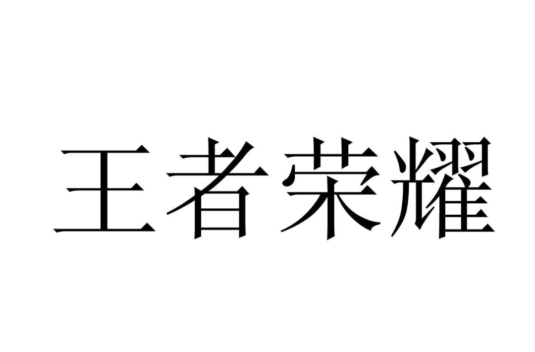 “王者榮耀”被注冊成白酒類商標？ 法院一審作出判決