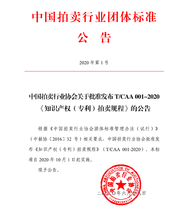 《知識產權（專利）拍賣規程》標準（全文）！自10月1日起實施