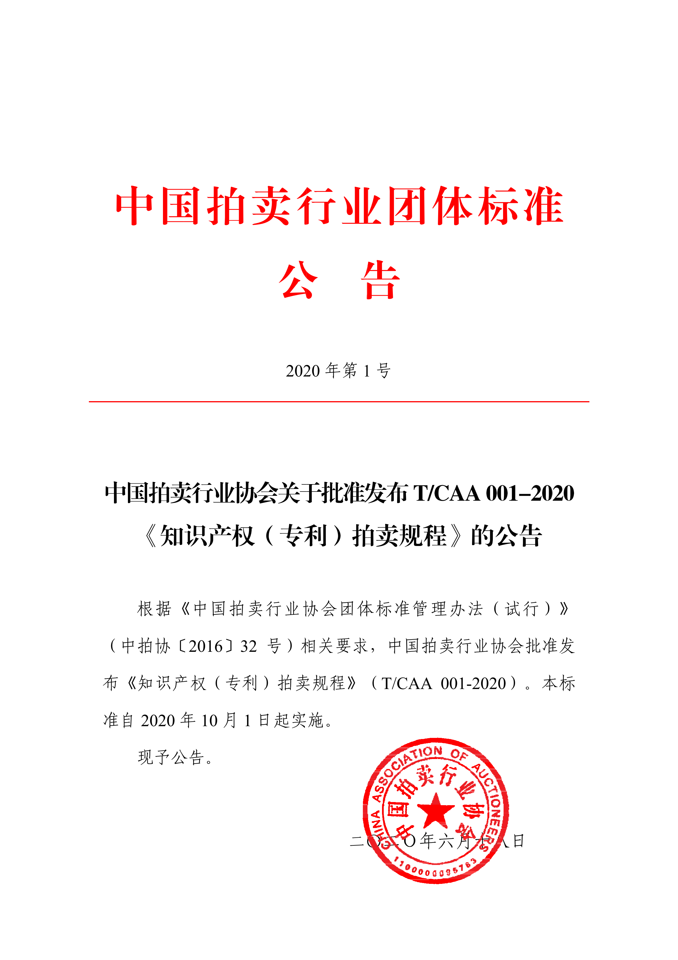 《知識產權（專利）拍賣規程》標準（全文）！自10月1日起實施