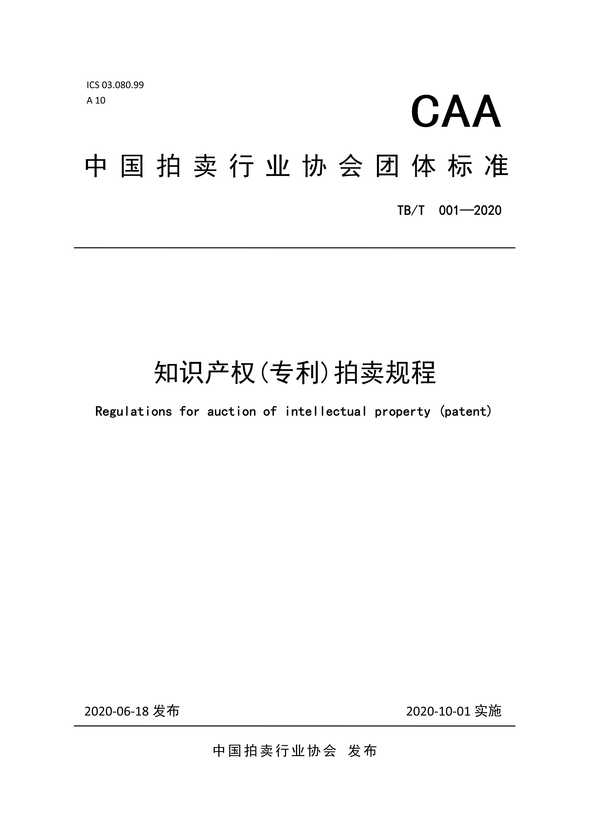 《知識產權（專利）拍賣規程》標準（全文）！自10月1日起實施