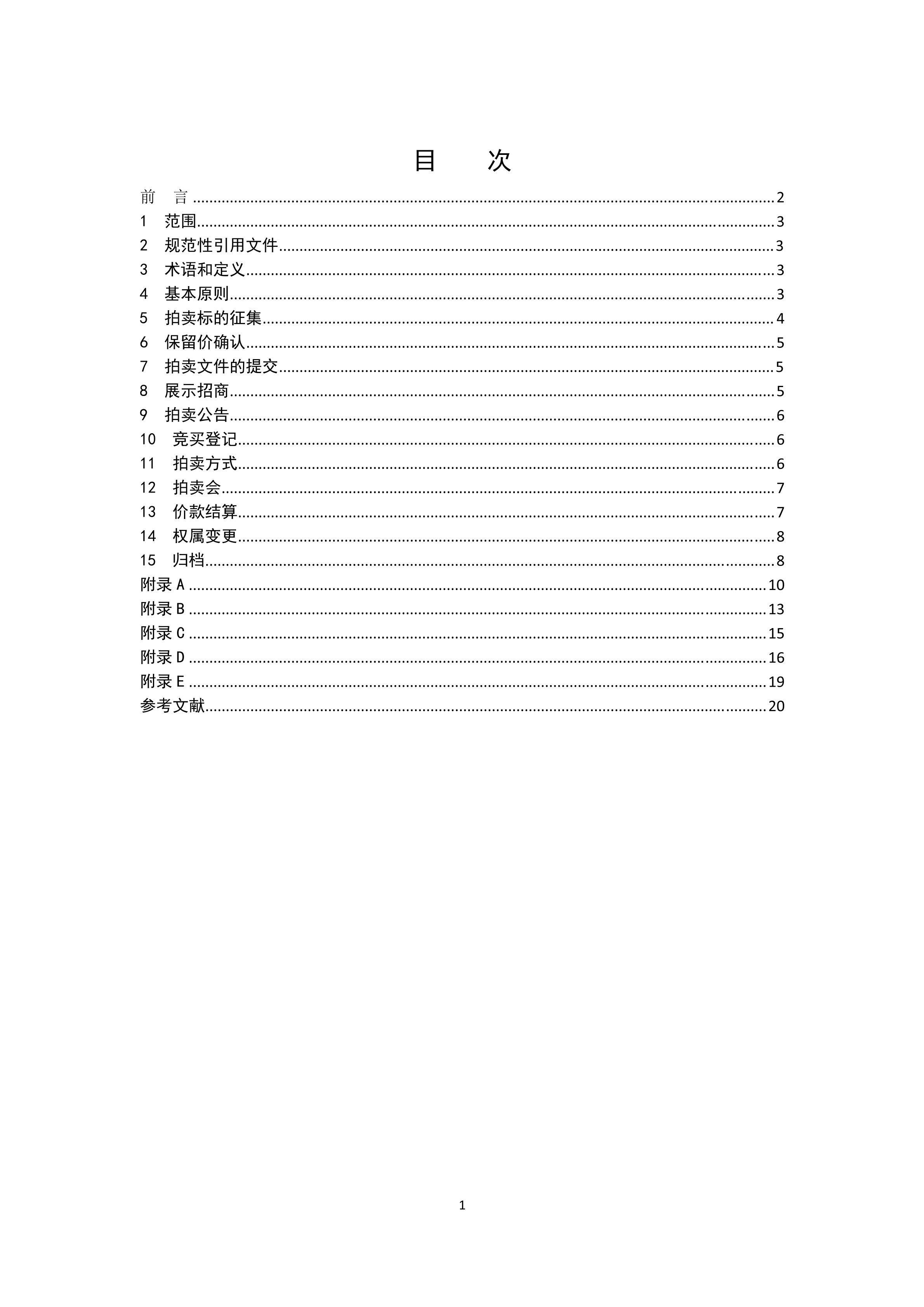 《知識產權（專利）拍賣規程》標準（全文）！自10月1日起實施