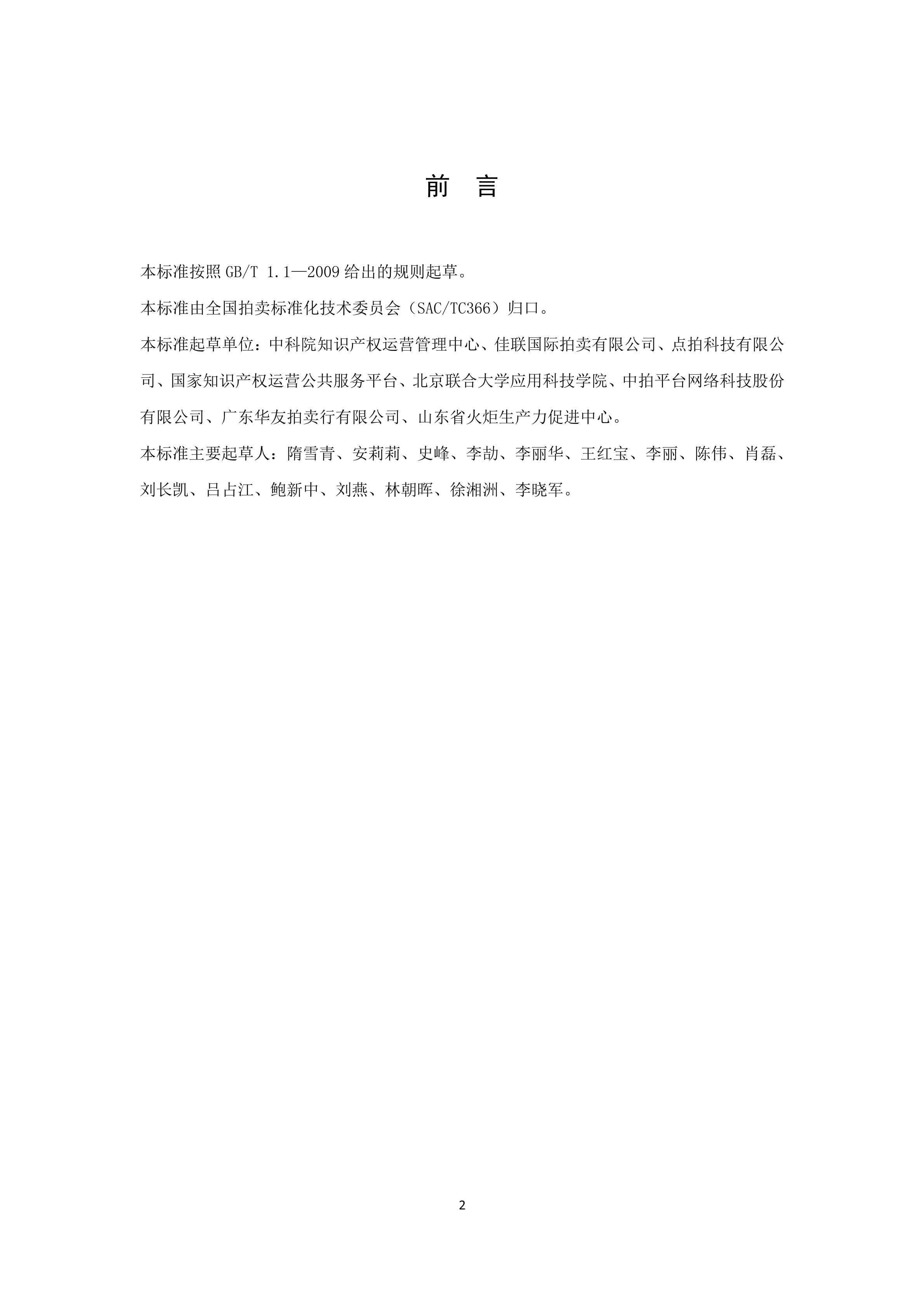 《知識產權（專利）拍賣規程》標準（全文）！自10月1日起實施