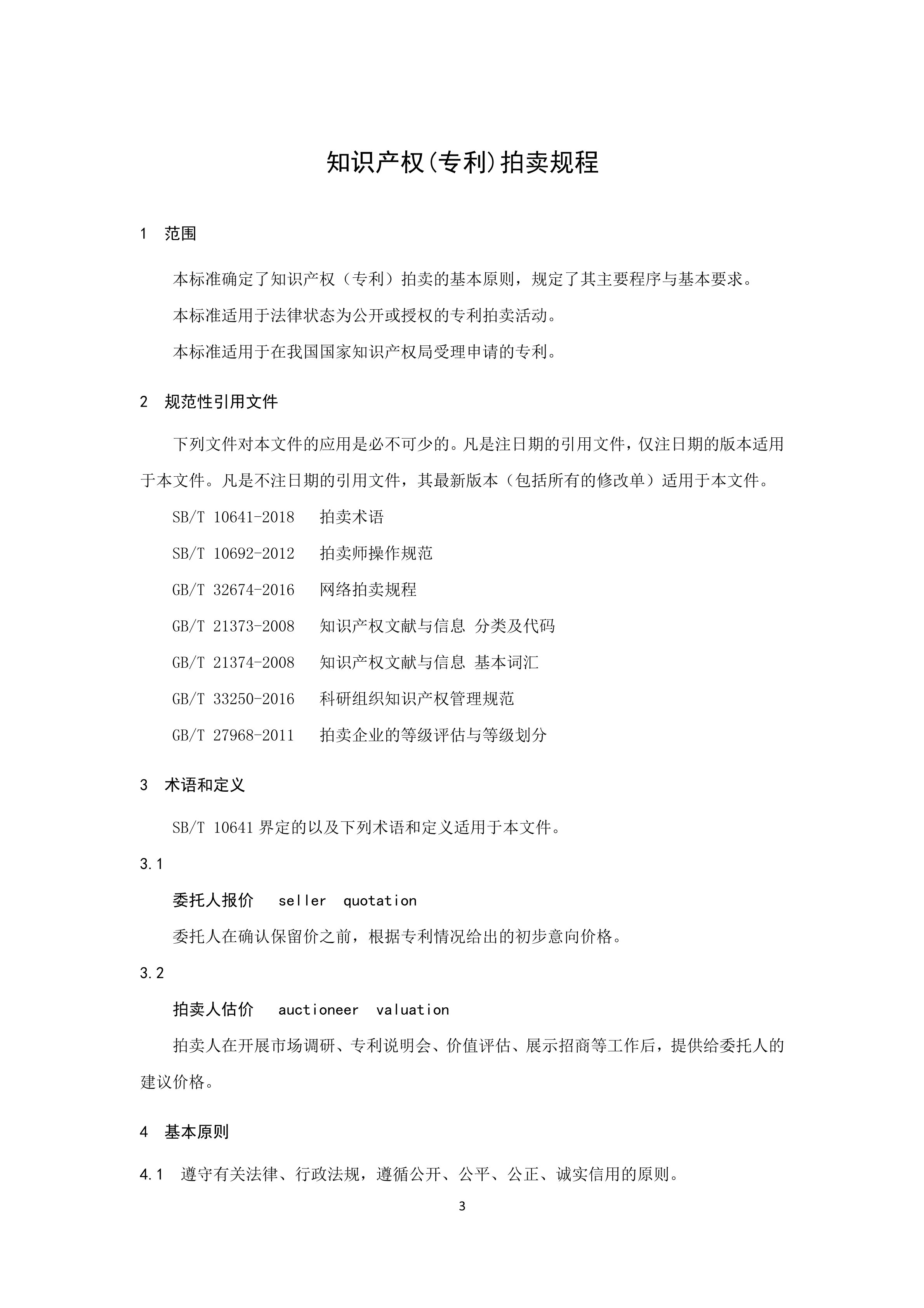 《知識產權（專利）拍賣規程》標準（全文）！自10月1日起實施