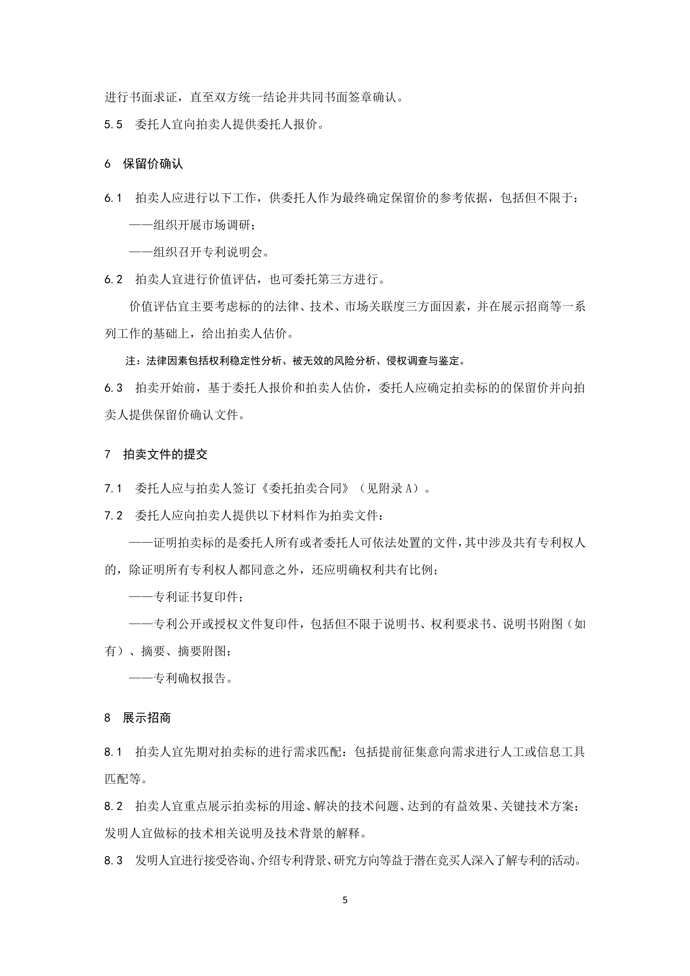 《知識產權（專利）拍賣規程》標準（全文）！自10月1日起實施