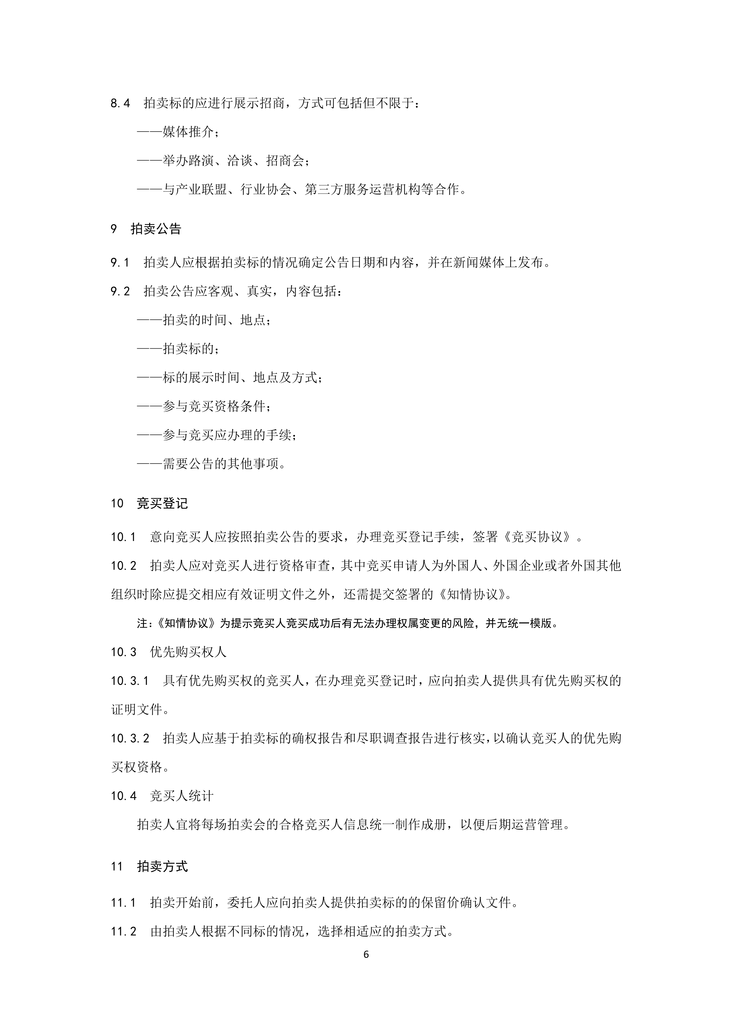 《知識產權（專利）拍賣規程》標準（全文）！自10月1日起實施