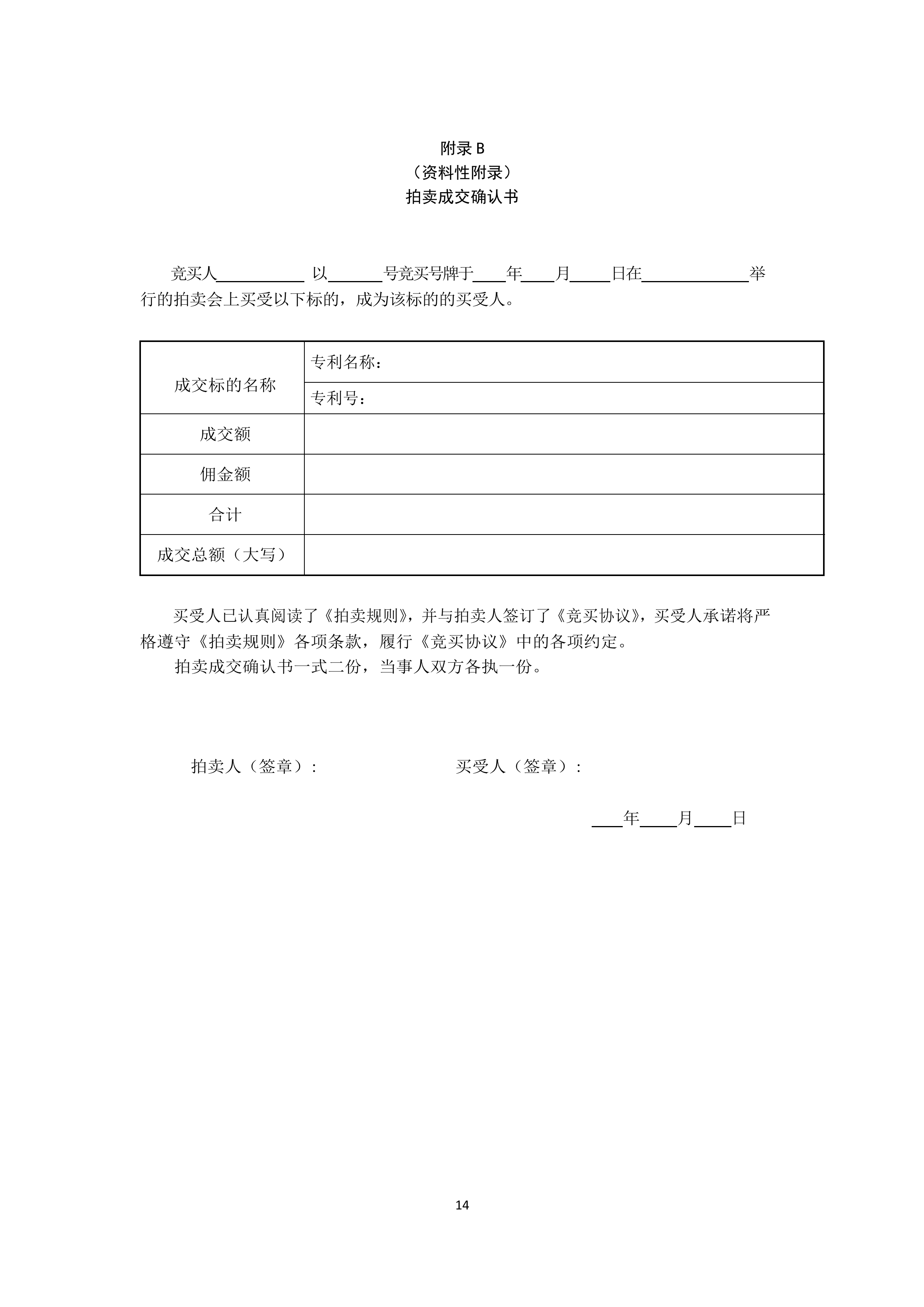 《知識產權（專利）拍賣規程》標準（全文）！自10月1日起實施