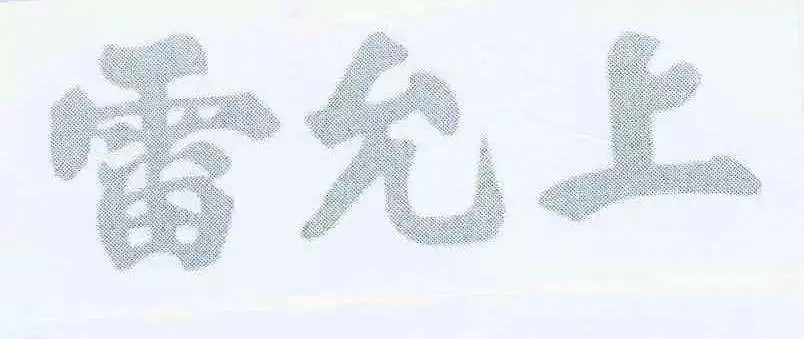 百年老號“雷允上”之爭一審宣判！兩件“雷允上”商標不構成搶注