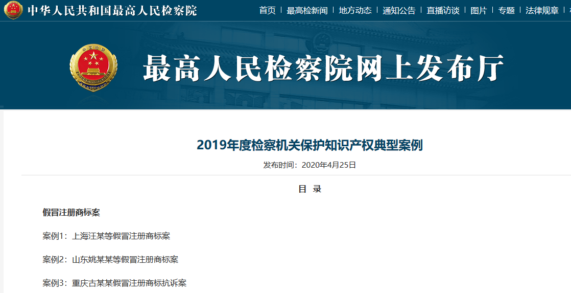 一文讀懂「2019年度檢察機關保護知識產權典型案例」
