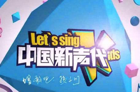 《中國新聲代》使用歌曲《小跳蛙》被訴侵權？