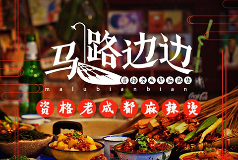 稱“馬路邊邊”商標被擅用！成都馬路邊公司起訴索賠8萬元