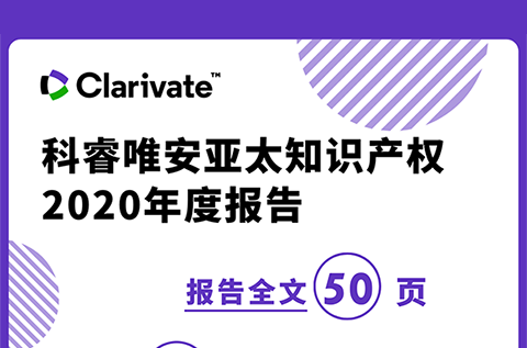 《科睿唯安亞太知識產權2020年度報告》：亞洲在專利、商標、域名的申請量上繼續超越其他地區，成為全球創新樞紐