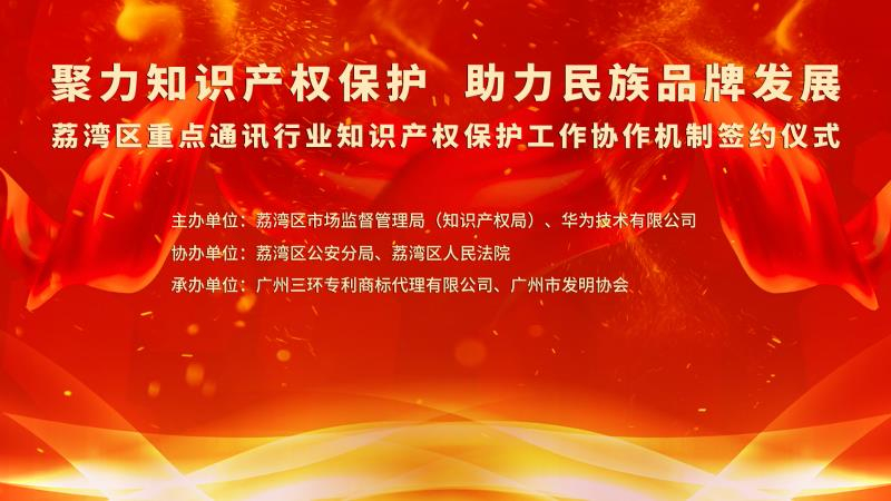 荔灣區成功舉辦重點通訊行業知識產權保護工作協作機制簽約儀式