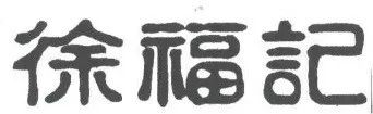 #晨報#蔡徐坤工作室申請應援棒專利，公司受益人為蔡徐坤；“徐福記”一審勝訴，“聖福記”被無效