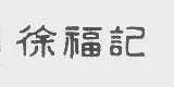 #晨報#蔡徐坤工作室申請應援棒專利，公司受益人為蔡徐坤；“徐福記”一審勝訴，“聖福記”被無效