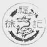 #晨報#蔡徐坤工作室申請應援棒專利，公司受益人為蔡徐坤；“徐福記”一審勝訴，“聖福記”被無效