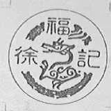 #晨報#蔡徐坤工作室申請應援棒專利，公司受益人為蔡徐坤；“徐福記”一審勝訴，“聖福記”被無效