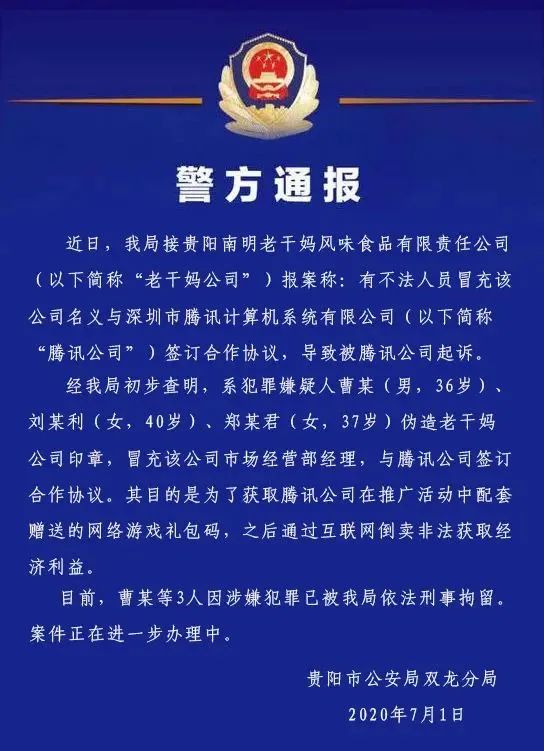 警方通報：3人偽造老干媽公司印章與騰訊簽訂合同！