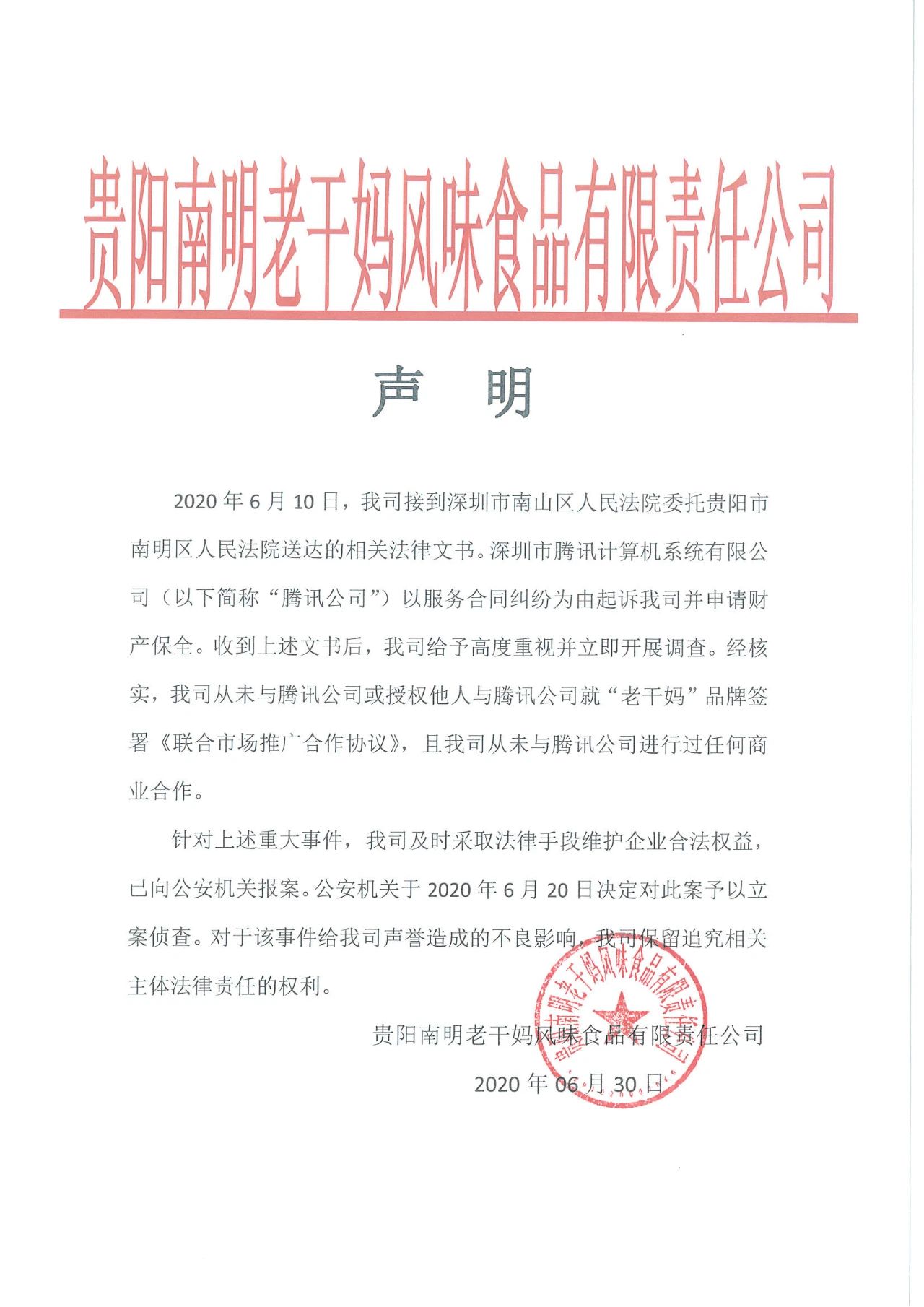 警方通報：3人偽造老干媽公司印章與騰訊簽訂合同！