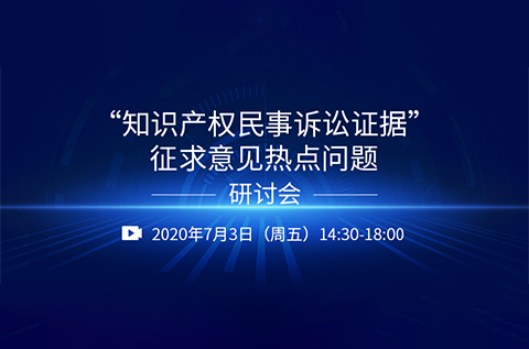 直播報名丨“知識產權民事訴訟證據”征求意見熱點問題研討會