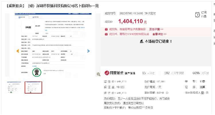 “快播”商標重拍：140萬元成交，原反悔買家要補810萬元差價
