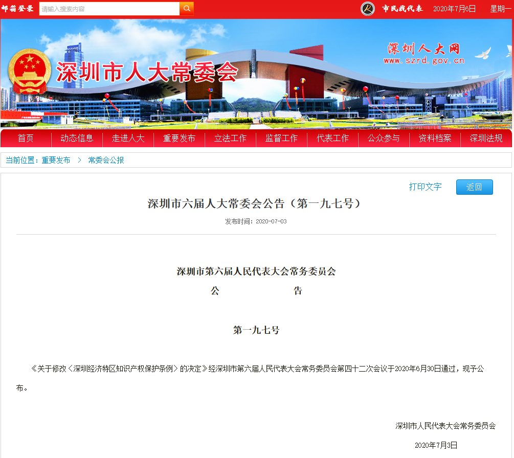 《深圳經濟特區知識產權保護條例修正案》通過?。ǜ剑簵l例全文）