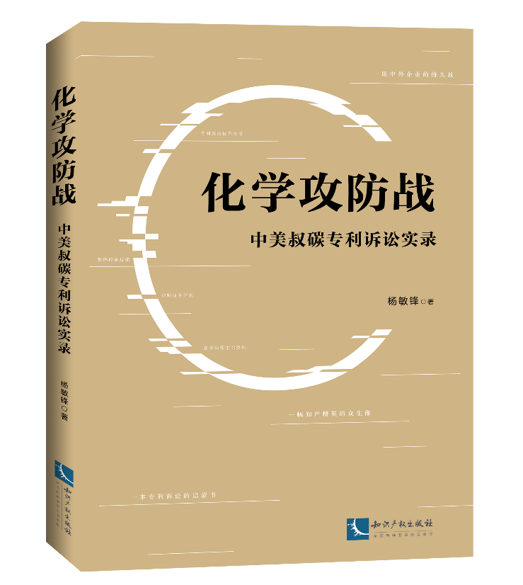 免費贈書活動！《化學攻防戰——中美叔碳專利訴訟實錄》：告訴你一個真實的專利訴訟！