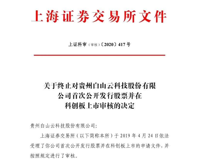 白山云科技終止科創板IPO！因為專利訴訟......