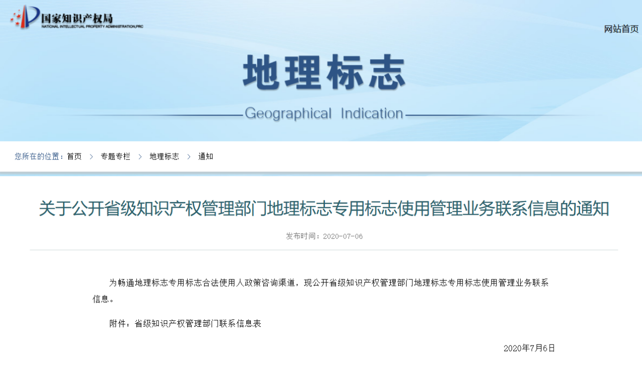 收藏！全國各省級知識產權管理部門地理標志專用標志使用管理業務聯系（電話+郵箱）